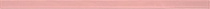 Бордюр-карандаш универсальный стеклянный Соло 22 (40х2) розовый
