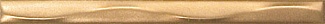 Бордюр карандаш 171  (20х1,5) бронза